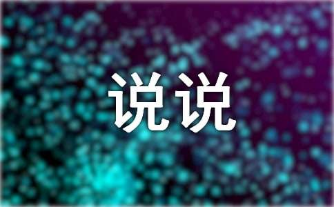 遇到感情问题怎么办_感情说说朋友圈_感情问题说说