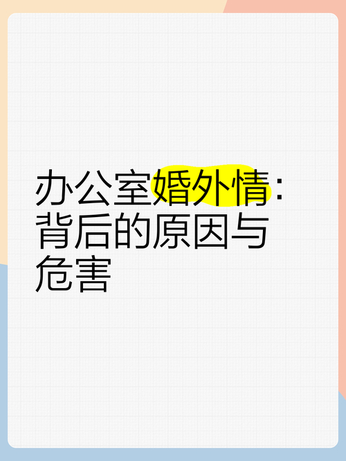 婚外情公司_办公室恋情_同事感情