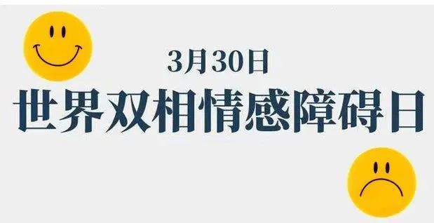 双相情感障碍躁狂发作症状_双相情感障碍抑郁发作症状_双相情感障碍