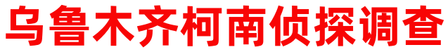 乌鲁木齐柯南侦探调查