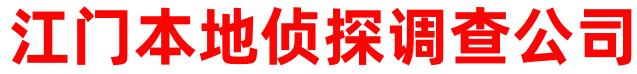 江门侦探调查